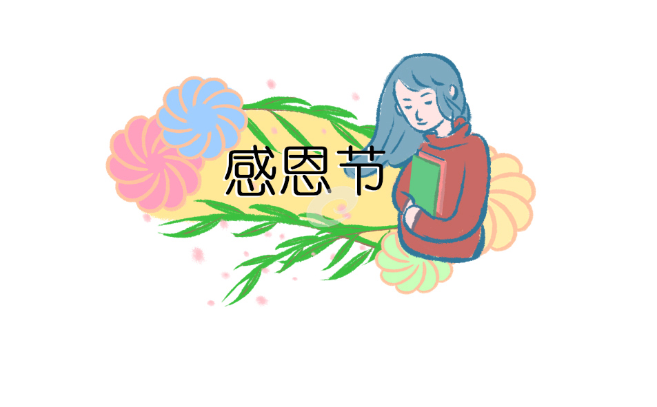 感恩节活动进行日记