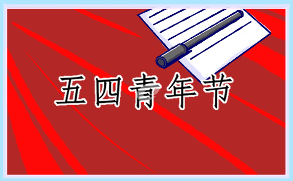 五四青年节相关讲话